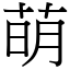 萌 (宋體矢量字庫)