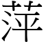 萍 (宋體矢量字庫)