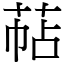 萜 (宋體矢量字庫)