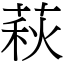 萩 (宋體矢量字庫)