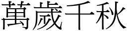 萬歲千秋 (宋體矢量字庫)