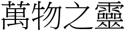 萬物之靈 (宋體矢量字庫)