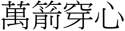 萬箭穿心 (宋體矢量字庫)