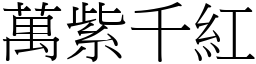 萬紫千紅 (宋體矢量字庫)