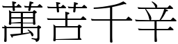 萬苦千辛 (宋體矢量字庫)