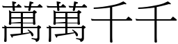 萬萬千千 (宋體矢量字庫)