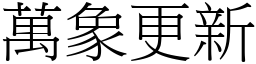 萬象更新 (宋體矢量字庫)