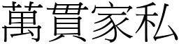 萬貫家私 (宋體矢量字庫)