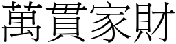 萬貫家財 (宋體矢量字庫)