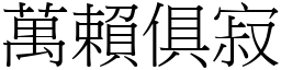 萬賴俱寂 (宋體矢量字庫)