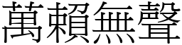 萬賴無聲 (宋體矢量字庫)