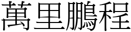 萬里鵬程 (宋體矢量字庫)