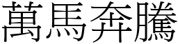 萬馬奔騰 (宋體矢量字庫)