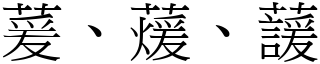 萲、蕿、蘐 (宋體矢量字庫)