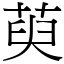 萸 (宋體矢量字庫)