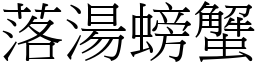 落湯螃蟹 (宋體矢量字庫)