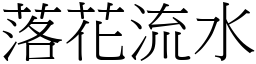 落花流水 (宋體矢量字庫)