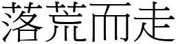 落荒而走 (宋體矢量字庫)