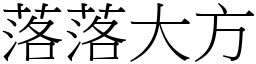 落落大方 (宋體矢量字庫)