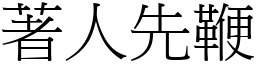 著人先鞭 (宋體矢量字庫)