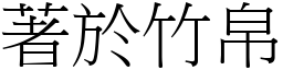 著於竹帛 (宋體矢量字庫)