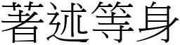 著述等身 (宋體矢量字庫)