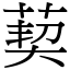 葜 (宋體矢量字庫)