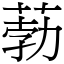 葧 (宋體矢量字庫)