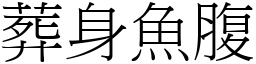 葬身魚腹 (宋體矢量字庫)