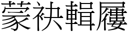 蒙袂輯屨 (宋體矢量字庫)