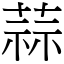 蒜 (宋體矢量字庫)