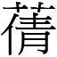 蒨 (宋體矢量字庫)