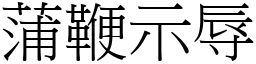 蒲鞭示辱 (宋體矢量字庫)