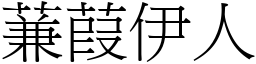 蒹葭伊人 (宋體矢量字庫)