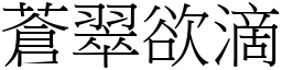 蒼翠欲滴 (宋體矢量字庫)