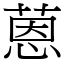 蒽 (宋體矢量字庫)