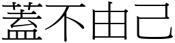 蓋不由己 (宋體矢量字庫)