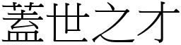 蓋世之才 (宋體矢量字庫)