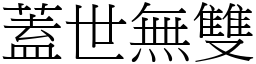 蓋世無雙 (宋體矢量字庫)