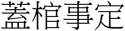 蓋棺事定 (宋體矢量字庫)