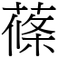 蓧 (宋體矢量字庫)