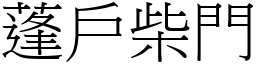 蓬戶柴門 (宋體矢量字庫)
