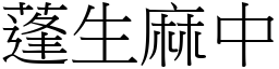 蓬生麻中 (宋體矢量字庫)