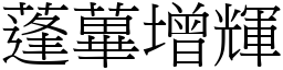 蓬蓽增輝 (宋體矢量字庫)