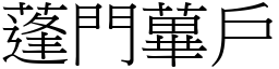蓬門蓽戶 (宋體矢量字庫)