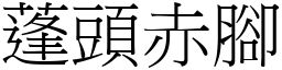 蓬頭赤腳 (宋體矢量字庫)