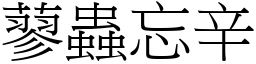 蓼蟲忘辛 (宋體矢量字庫)