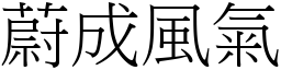 蔚成風氣 (宋體矢量字庫)