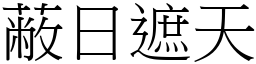 蔽日遮天 (宋體矢量字庫)