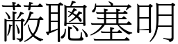 蔽聰塞明 (宋體矢量字庫)